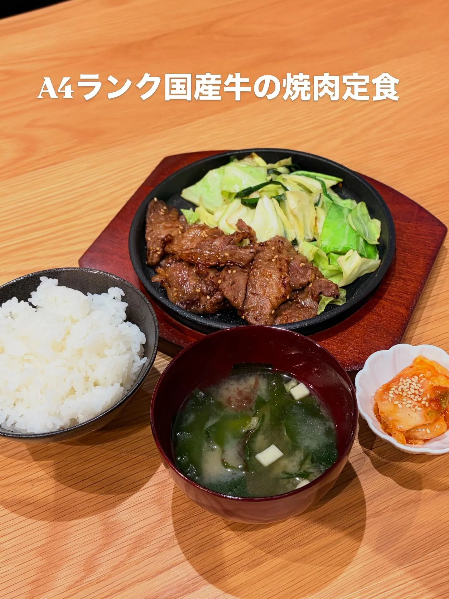 【A4ランク国産牛の焼肉定食 ¥1200】